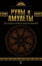 Руны и амулеты. Большая книга талисманов