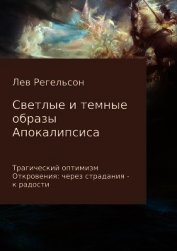 Книга Светлые и темные образы Апокалипсиса Светлые и темные образы Апокалипсиса