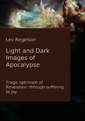 Light and Dark Images of Apocalypse