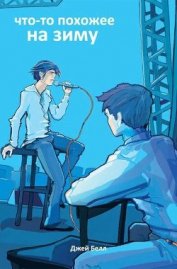Книга Что-то похожее на зиму (ЛП) Что-то похожее на зиму (ЛП)