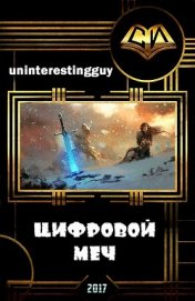 Книга Цифровой меч (СИ) Цифровой меч (СИ)