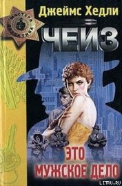Книга Это мужское дело ( «Игра без правил») Это мужское дело ( «Игра без правил»)