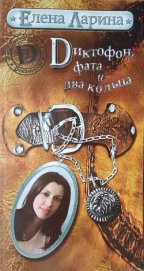 Книга Диктофон, фата и два кольца, или История Валерии Стрелкиной, родившейся под знаком Льва Диктофон, фата и два кольца, или История Валерии Стрелкиной, родившейся под знаком Льва
