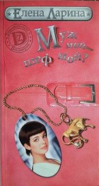 Книга Муж мой - шеф мой? или История Мэри Блинчиковой, родившейся под знаком Тельца Муж мой - шеф мой? или История Мэри Блинчиковой, родившейся под знаком Тельца
