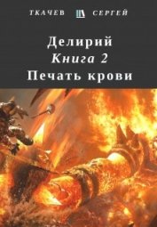 Книга Делирий 2 - Печать крови (СИ) Делирий 2 - Печать крови (СИ)