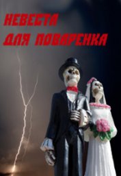 Книга Невеста для Поваренка (СИ) Невеста для Поваренка (СИ)