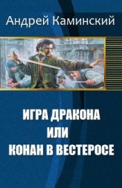 Книга Игра Дракона или Конан в Вестеросе (СИ) Игра Дракона или Конан в Вестеросе (СИ)