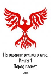 Книга На окраине Великого леса (СИ) На окраине Великого леса (СИ)