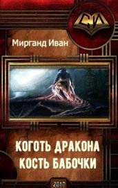 Книга Коготь дракона, кость бабочки (СИ) Коготь дракона, кость бабочки (СИ)