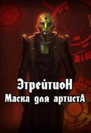 Книга Этрейтион: Маска для Артиста (СИ) Этрейтион: Маска для Артиста (СИ)
