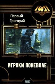 Книга Игроки поневоле (СИ) Игроки поневоле (СИ)