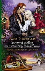 Книга Формула любви, или О бедном диэре замолвите слово Формула любви, или О бедном диэре замолвите слово