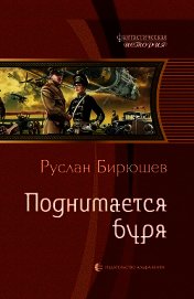 Поднимается буря