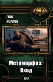 Книга Метаморфоз: Вход (СИ) Метаморфоз: Вход (СИ)