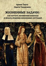 Тыугу Армен - Жизненные задачи. Как изучать жизненные вопросы и искать решения для жизненных ситуаций
