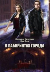 Книга В лабиринтах города (СИ) В лабиринтах города (СИ)