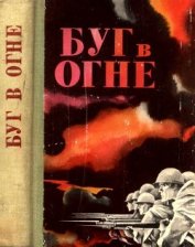 Буг в огне<br />(Сборник)