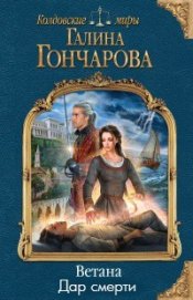 Гончарова Галина Дмитриевна - Тропой лекаря - 2. Дар смерти (СИ)
