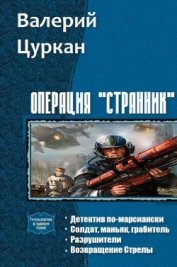 Книга Операция «Странник». Тетралогия (СИ) Операция «Странник». Тетралогия (СИ)