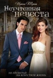 Книга Неучтенная невеста (СИ) Неучтенная невеста (СИ)