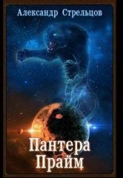 Книга Пантера Прайм (СИ) Пантера Прайм (СИ)