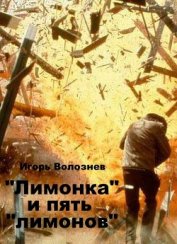 Книга «Лимонка» и пять «лимонов» (СИ) «Лимонка» и пять «лимонов» (СИ)