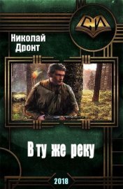 Книга В ту же реку (СИ) В ту же реку (СИ)
