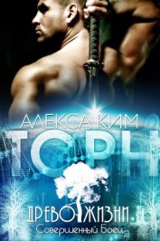 Книга Торн (ЛП) Торн (ЛП)