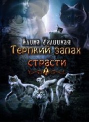 Книга Терпкий запах страсти (СИ) Терпкий запах страсти (СИ)