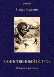 Книга Таинственный остров<br />(Повести и рассказы) Таинственный остров<br />(Повести и рассказы)