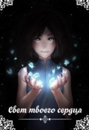 Заварыкина Елена Константиновна - Свет твоего сердца (СИ)