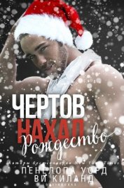 Киланд Ви - Чертов нахал. Рождество (ЛП)