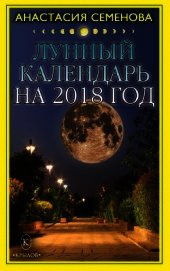 Лунный календарь на 2018 год