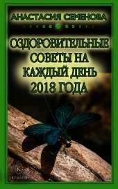 Оздоровительные советы на каждый день на 2018 год