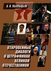 Откровенные диалоги о штрафниках Великой Отечественной