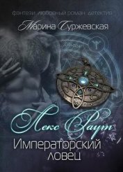 Лекс Раут. Императорский ловец (СИ)