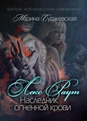 Лекс Раут. Наследник огненной крови (СИ)