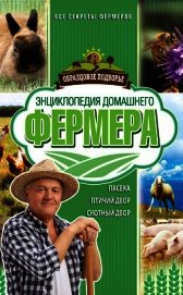 Энциклопедия домашнего фермера