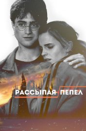 Книга Рассыпая пепел (СИ) Рассыпая пепел (СИ)