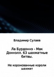 Ла Бурдоннэ – Мак Доннэлл. 63 шахматные битвы