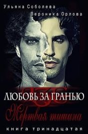 Книга Мертвая тишина (СИ) Мертвая тишина (СИ)