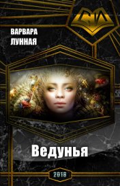 Лунная Варвара - Ведунья (СИ)