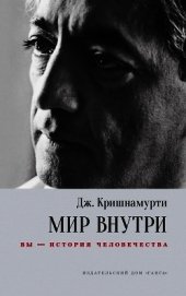 Мир внутри: вы – история человечества