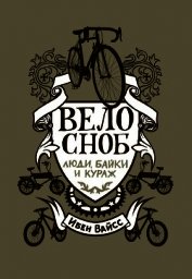Велосноб. Люди, байки и кураж