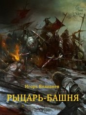 Книга Рыцарь-Башня (Сборник) (СИ) Рыцарь-Башня (Сборник) (СИ)
