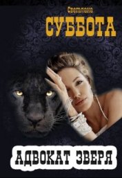 Книга Адвокат Зверя. Книга 2 (СИ) Адвокат Зверя. Книга 2 (СИ)