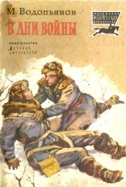 В дни войны<br />(Рассказы)