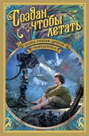Книга Наша старая добрая фантастика. Создан, чтобы летать Наша старая добрая фантастика. Создан, чтобы летать