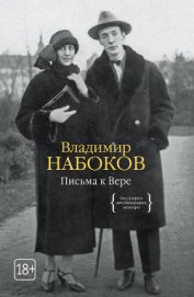 Книга Письма к Вере Письма к Вере