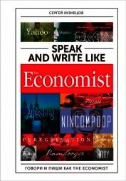 Книга Speak and Write like The Economist: Говори и пиши как The Eсonomist Speak and Write like The Economist: Говори и пиши как The Eсonomist